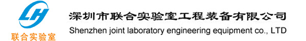 深圳市聯合實驗室工程裝備有限公司